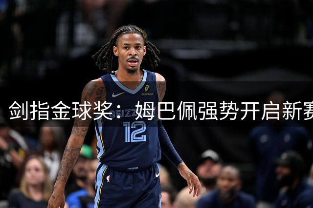 剑指金球奖：姆巴佩强势开启新赛季，穆里尼奥打造团队至上新皇马